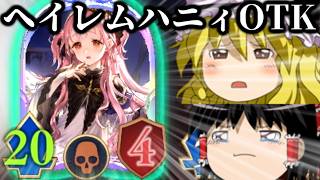 【ゆっくり実況】神殺しアナテマ環境の締めくくり！！ヘイレムハニィOTK！【Shadowverse Worlds Beyond】