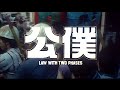 [Trailer] 公僕 ( Law With Two Phases )