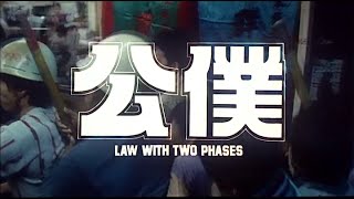 [Trailer] 公僕 ( Law With Two Phases )