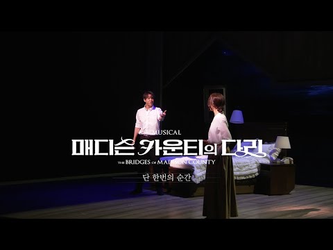 [뮤지컬 매디슨 카운티의 다리] 하이라이트 CLIP - One Second and a Million Miles｜단 한 번의 순간
