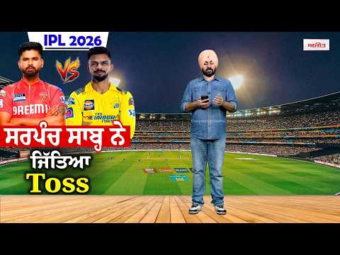 ਸਰਪੰਚ ਸਾਬ੍ਹ ਨੇ ਜਿੱਤਿਆ Toss, CSK ਕਰੇਗੀ ਪਹਿਲਾਂ ਬੱਲੇਬਾਜ਼ੀ