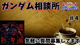 【EXVSOB】ガンダム相談所＃4　頂いた視点見ながら話していく！　2025,1,13