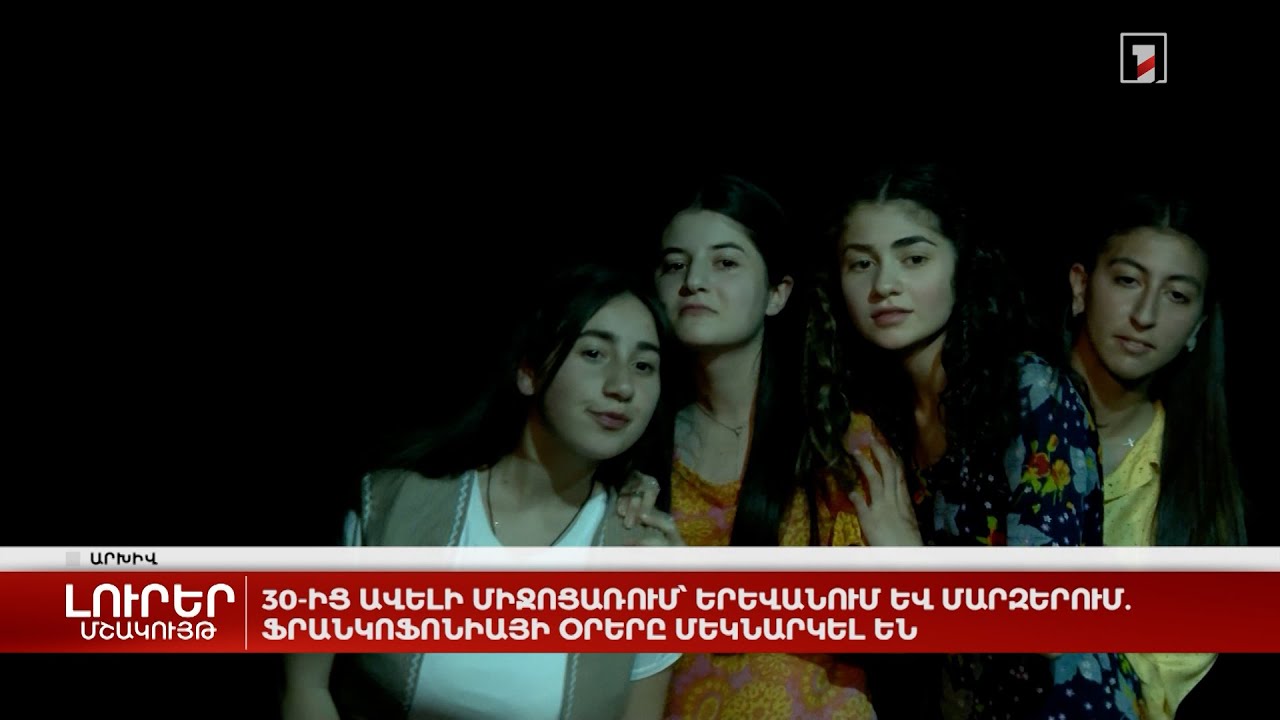 30-ից ավելի միջոցառում՝ Երևանում և մարզերում. Ֆրանկոֆոնիայի օրերը մեկնարկել են