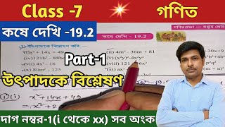 Class -7 Math(গণিত)//কষে দেখি -19.2//সপ্তম শ্রেণীর গণিত//Chapter -19//WBBSE@UNIQUELEARNINGLAB