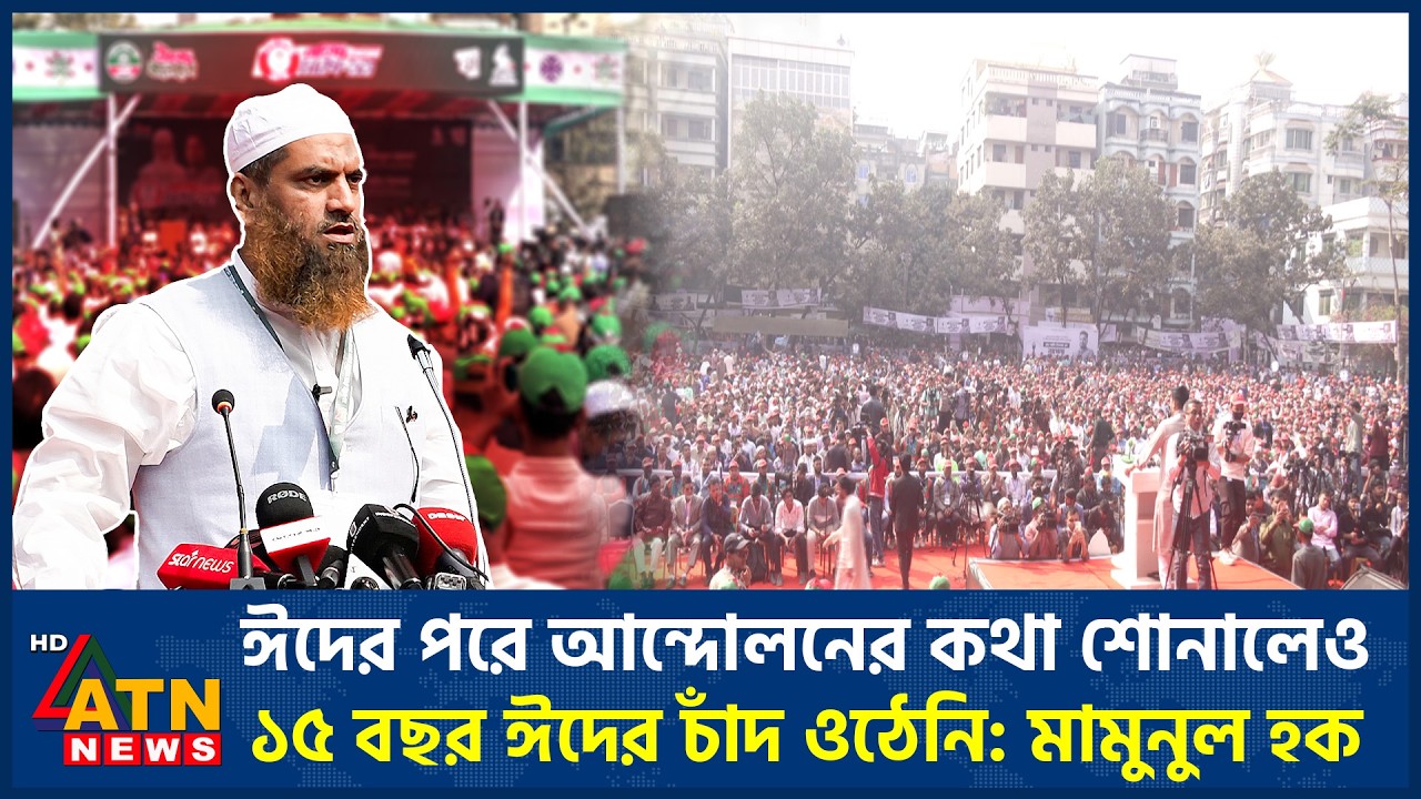 ঈদের পরে আন্দোলনের কথা শোনালেও ১৫ বছর ঈদের চাঁদ ওঠেনি: মামুনুল হক | Mamunul Haque | ATN News