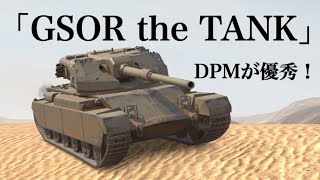 WoTb 同格HT内ワースト単発で弱い⁉︎ いえ！むしろDPMで輝くGSOR the TANK [ゆっくり実況]