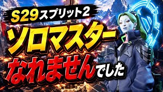 ソロダイヤ1止まりの男。。最近盛れないしソロマスターきつすぎ。【apex、エーペックス】