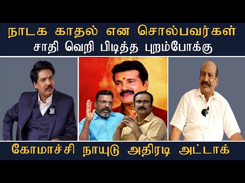 நாடக காதல் என சொல்பவர்கள் சாதி வெறி பிடித்த புறம்போக்கு #Mukthar #MyIndia24x7 #Viral #News #mukthar