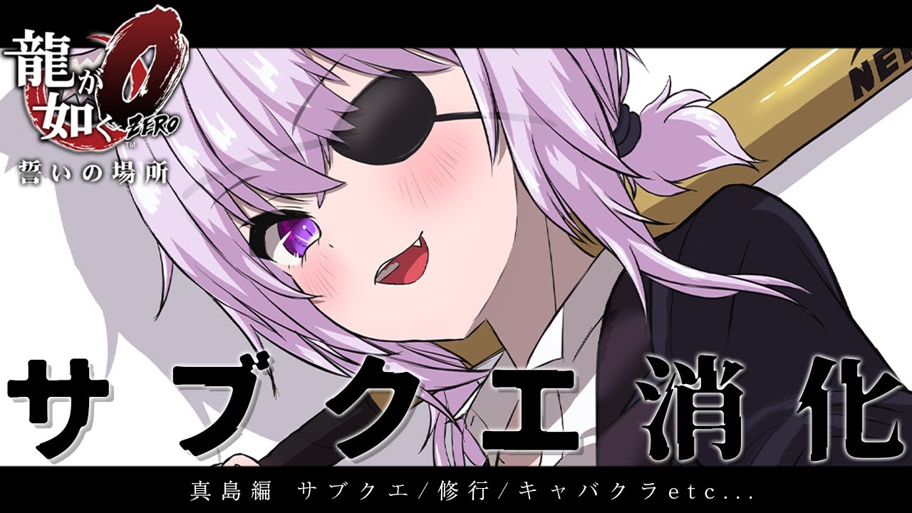 【 龍が如く0 】 12章~ 真島さんサブクエ消化回です👹 Ι YAKUZA ZERO #09【 猫又おかゆ/ホロライブ 】