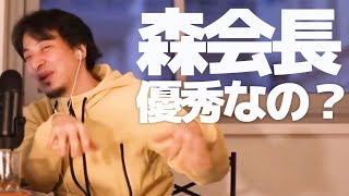 【ひろゆき】森会長は優秀なのか?ビジネスにおける優秀さとは?