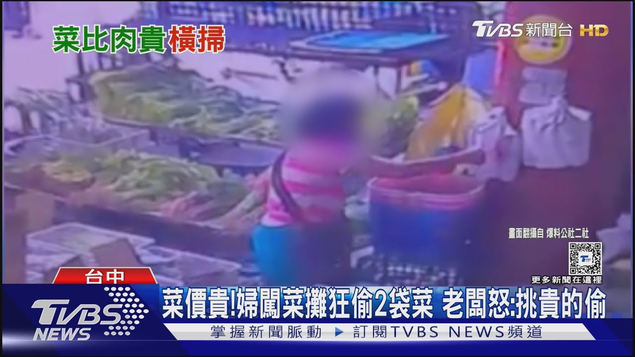 菜價貴!婦闖菜攤狂偷2袋菜 老闆怒:挑貴的偷