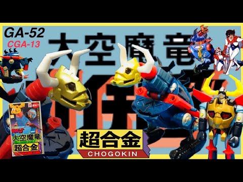 超合金(ポピー) GA-52 『大空魔竜』