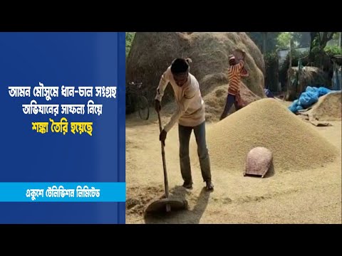আমন মৌসুমে ধান-চাল সংগ্রহ অভিযানের সাফল্য নিয়ে শঙ্কা তৈরি হয়েছে | ETV News