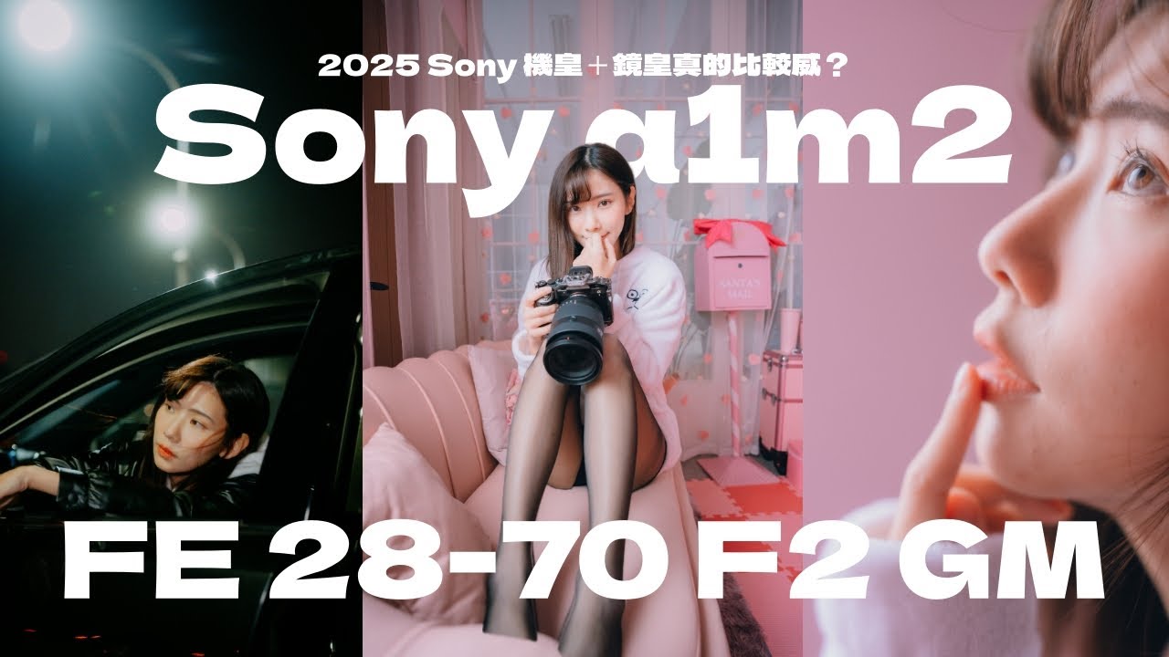 2025 Sony 機皇＋鏡皇真的威？Sony α1M2 +2870 F2 GM 上手體驗 ｜大量實拍 ｜ ft. @sutuotuo  #STC台灣光學濾鏡領導品牌