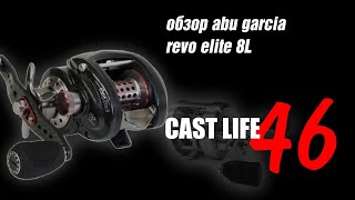 Abu garcia revo elite 8l