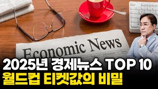 (경제한스푼) 2025년 경제뉴스 TOP10 결산 / 월드컵 티켓값의 비밀 #경제 #박시동