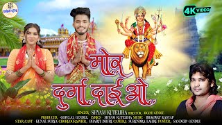Download lagu Shyam Kuteliha Jas Geet | Mor Durga Dai O - मोर दुर्गा दाई ओ | 4K Hd Video | Surmohni Studio Cg mp3 Download lagu Shyam Kuteliha Jas Geet | Mor Durga Dai O - मोर दुर्गा दाई ओ | 4K Hd Video | Surmohni Studio Cg mp3