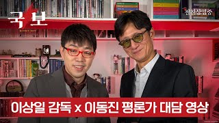 이상일 감독 x 이동진 평론가 대담 영상