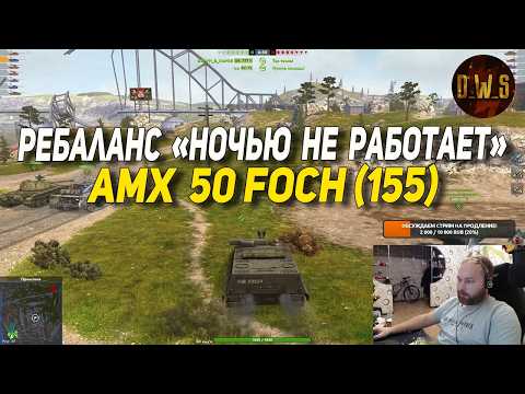AMX 50 Foch (155) выключаем РЕБАЛАНС на ночь в Tanks Blitz | D_W_S