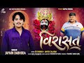 Virasat Jaymin Dabhoda વિરાસત Jaymin Dabhoda New Gujarati Song Onewaymelodies