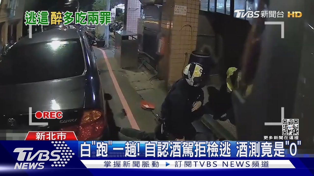 白「跑」一趟！自認酒駕拒檢逃　酒測竟是「0」