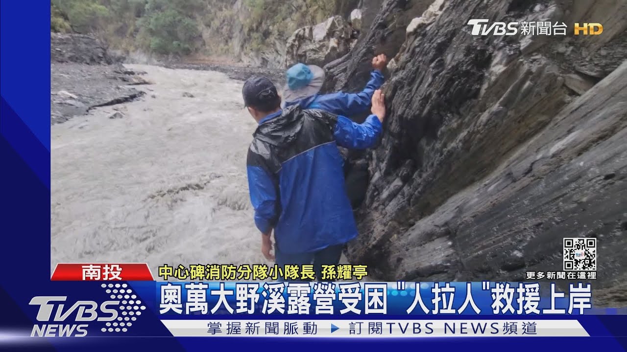 奧萬大野溪露營受困 「人拉人」救援上岸