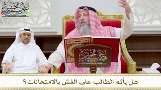 193 - هل يأثم الطالب على الغش بالامتحانات؟ - عثمان الخميس