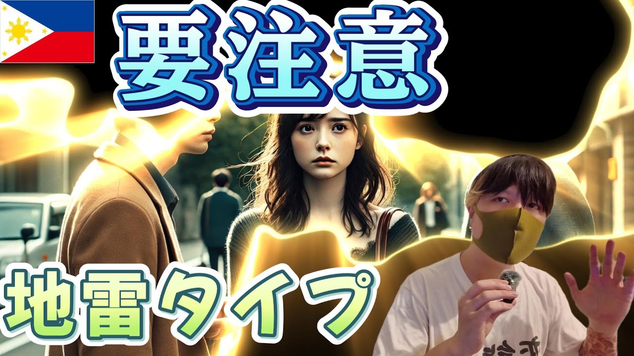 【後悔？地獄生活？】付き合ったフィリピンパブ嬢がこのタイプだったら注意！ YouTubeサムネイル