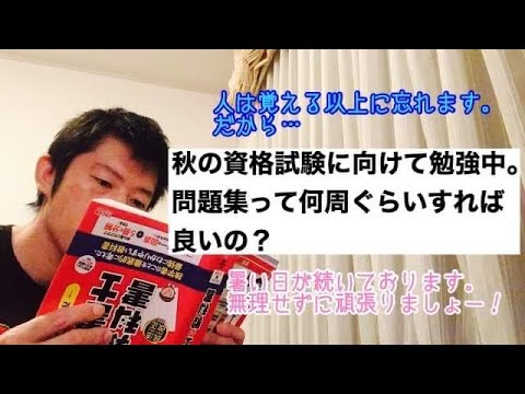 商学科 【何周？】資格試験の(独学)勉強。何故問題集を繰り返しやるのか？※行政書士宅建合格への道