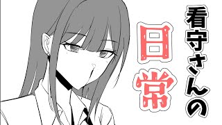 看守さんたちの日常。