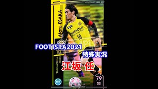 【 フッティスタ特殊実況 】江坂 任 WCCF FOOTISTA2021