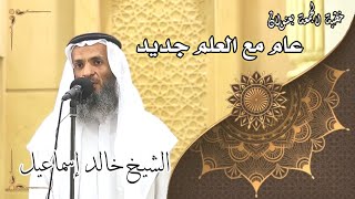 صورة خطبة الجمعة بعنوان( عام مع العلم جديد ) - لفضيلة الشيخ خالد إسماعيل