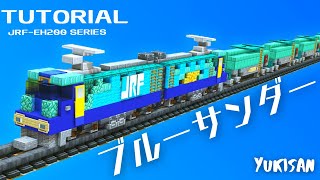 【マイクラ】貨物列車の作り方 EH200形「ブルーサンダー」