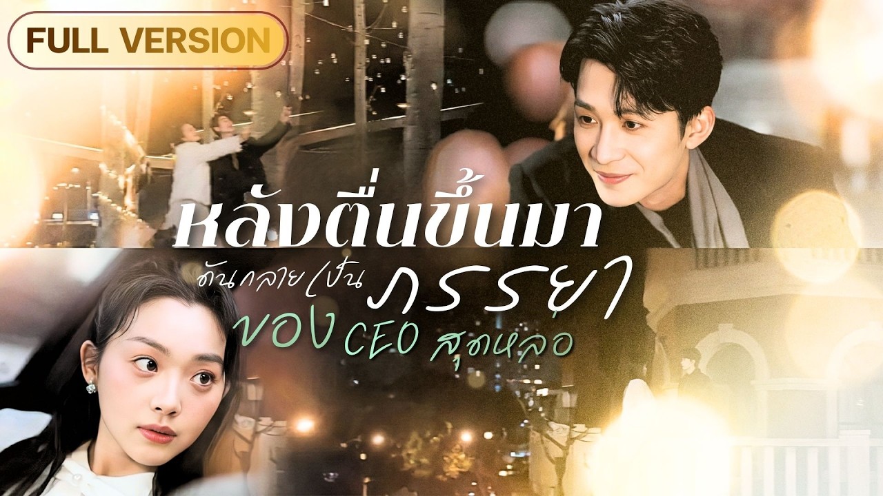 สาวตื่นจากเมาค้าง พบว่าตัวเองแต่งฟ้าแลบกับ CEO หมื่นล้าน แถมเขายังคลั่งรักเธอสุดๆ!?
