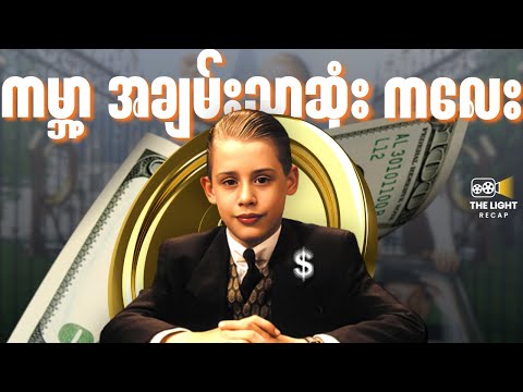 ကမ္ဘာ့အချမ်းသာဆုံး ကလေး || Richie_Rich(1994) #thelightrecap  #recap   #movie
