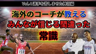 ストライド走法やピッチ走法という間違った言葉が多くの選手を苦しませたという事実があります。みんなが信じる常識には時々嘘が含まれています。それが多くの選手を苦しませたりもします。