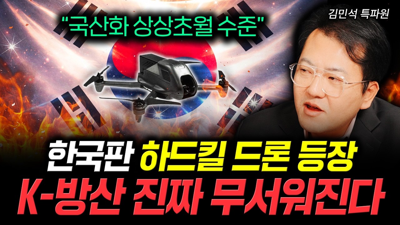 “국산화 상상초월 수준” 한국판 하드킬 드론 등장. K-방산 진짜 무서워진다 | 김민석 특파…