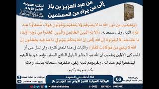 صورة 03-أخطاء في العقيدة - مراسلات الشيخ ابن باز -رحمه الله- مشروع كبار العلماء