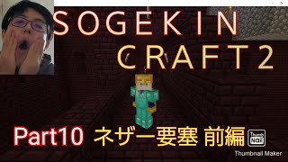 【Minecraft】SOGEKIN CRAFT2 Part10 ネザー要塞探検 前編！！