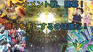 【デュエマ】唐突に始まるトーナメント戦【対戦動画】