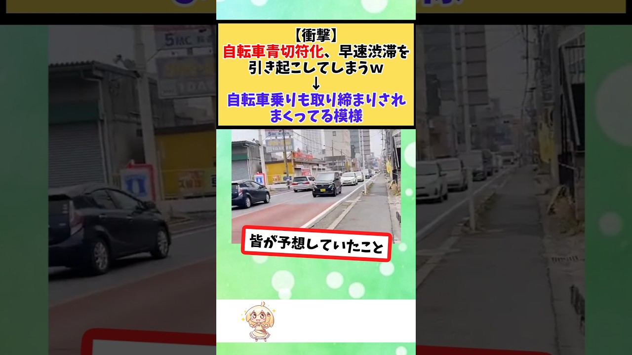 自転車青切符化、早速渋滞を引き起こしてしまうｗ #2chまとめ