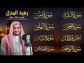 رقية للبيت سورة البقرة يس الواقعة الرحمن الملك الإخلاص