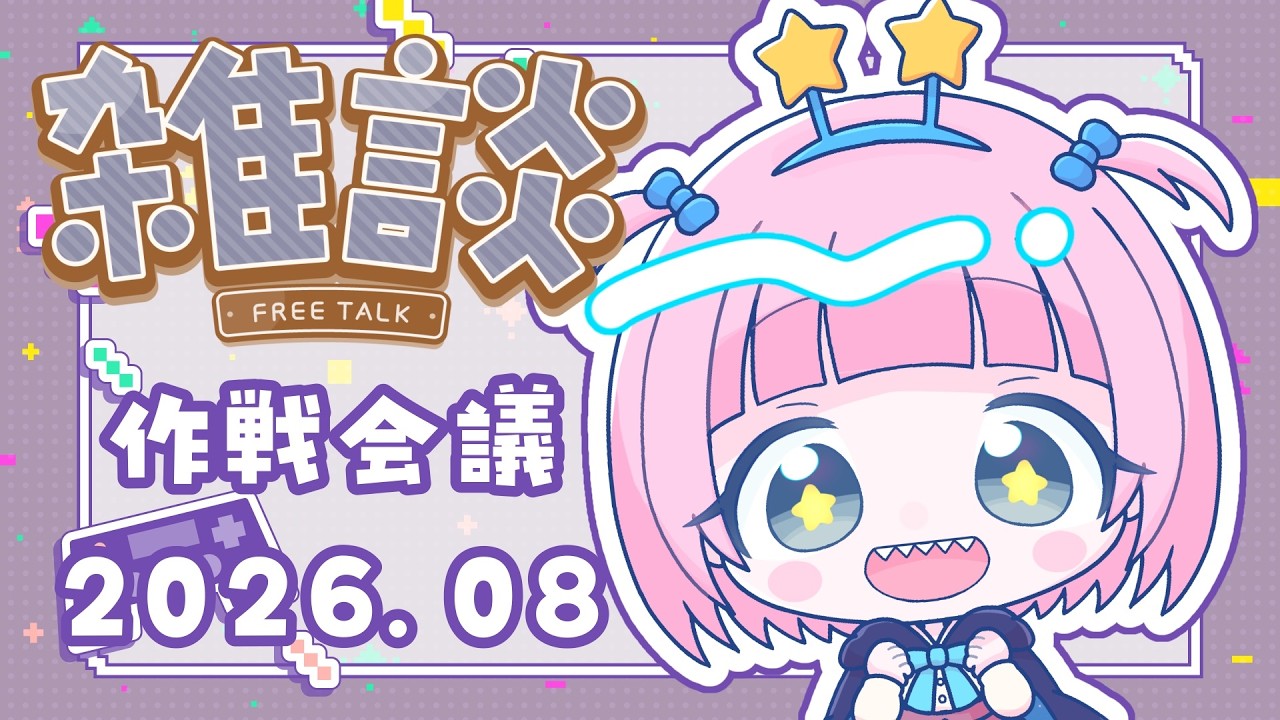 ゲーム会議～2026年8月～