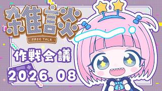 ゲーム会議～2026年8月～