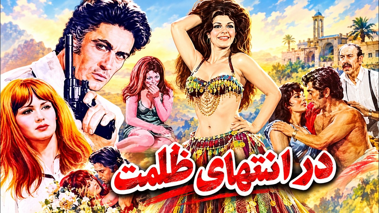 در انتهای ظلمت  بدون سانسور و رنگی شده