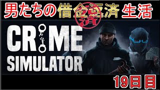 【Crime Simulator】日進月歩のコソ泥生活～なんか色々増えてるねぇ～【返済完了13日目】