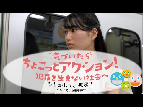【もしかして、痴漢？】空いている電車編 「気づいたら ちょこっとアクション！～犯罪を生まない社会へ～」（ショートバージョン）