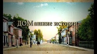 Домашние истории. Красные казармы