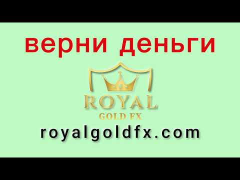 Royal Gold FX - отзывы о компании. Вывод средств, как вернуть деньги.