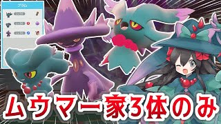 【ポケモンSV】ムウマ一家3体でランクバトル！【ムウマ・ムウマージ・ハバタクカミ】